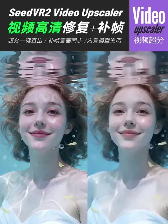 视频高清放大+补帧：SeedVR2